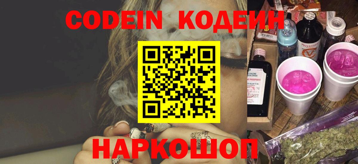 Codein Purple Drank  Codein напиток Lean (лин)  Вход с VPN  Сосновоборск 